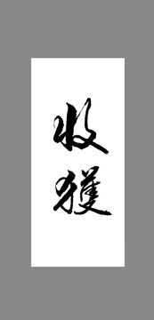 收獲