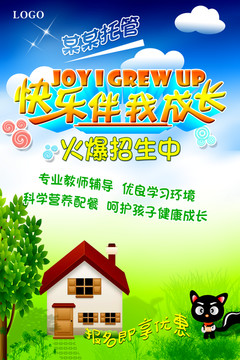招生海報(bào)快樂伴我成長(zhǎng)