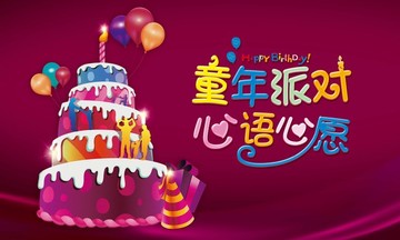 全家幸福过生日儿童生日蛋背景板