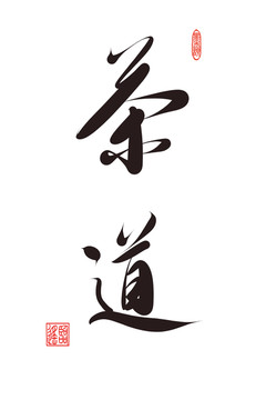茶道書法手繪字體