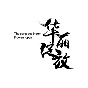 華麗綻放