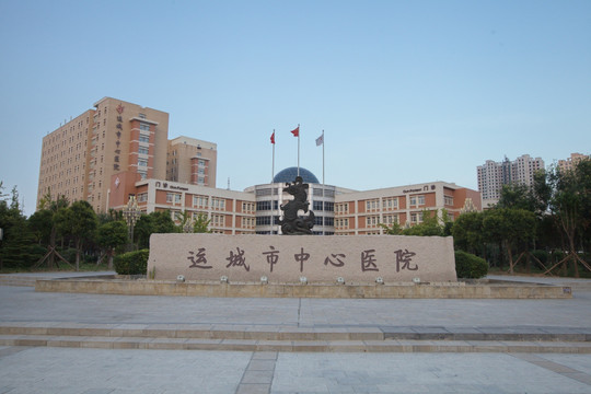 运城市中心医院