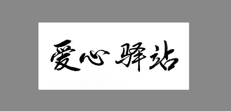 愛心驛站