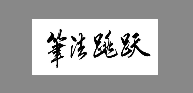 筆法跳躍