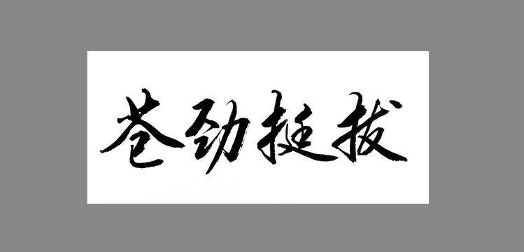 蒼勁挺拔