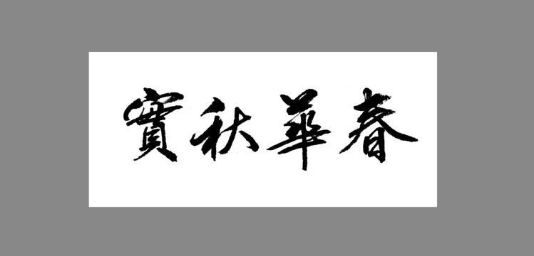 春華秋實(shí)