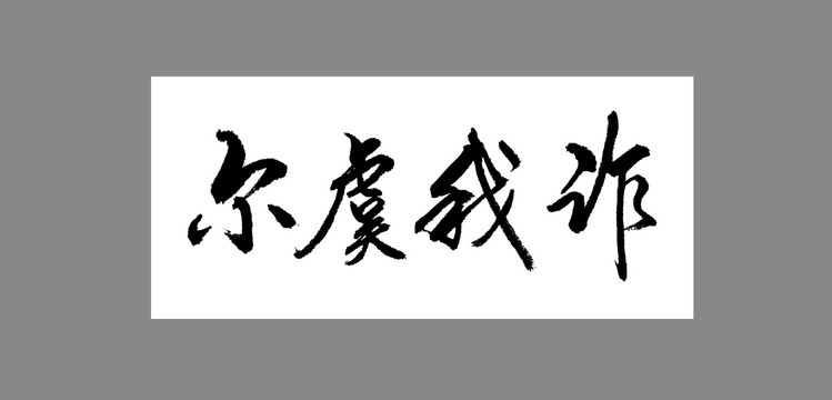 爾虞我詐