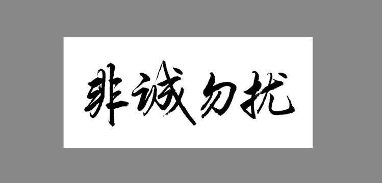 非誠勿擾