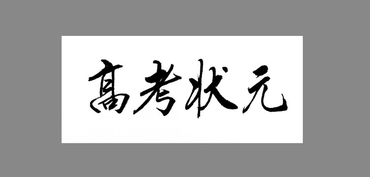 高考狀元