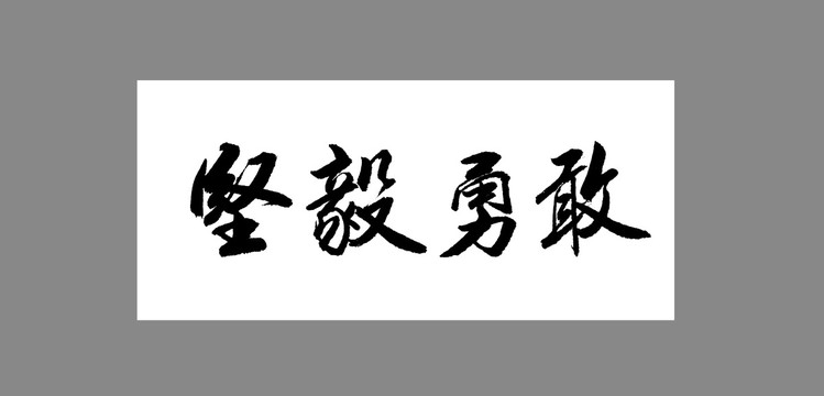 堅(jiān)毅勇敢