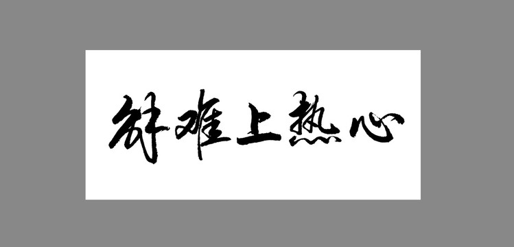 解難上熱心