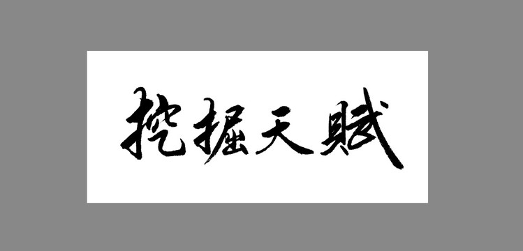 挖掘天賦