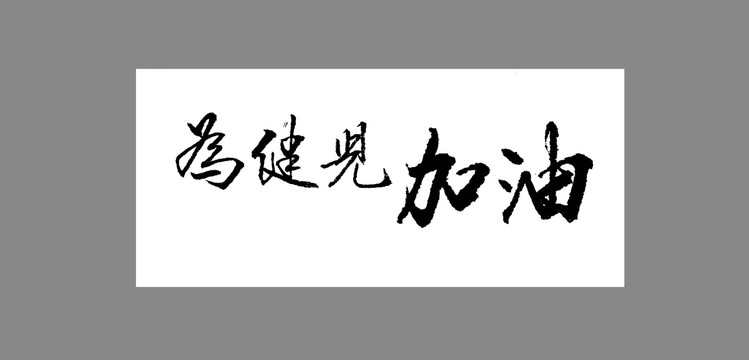 為健兒加油