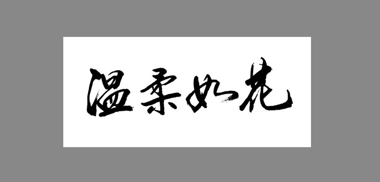 溫柔如花