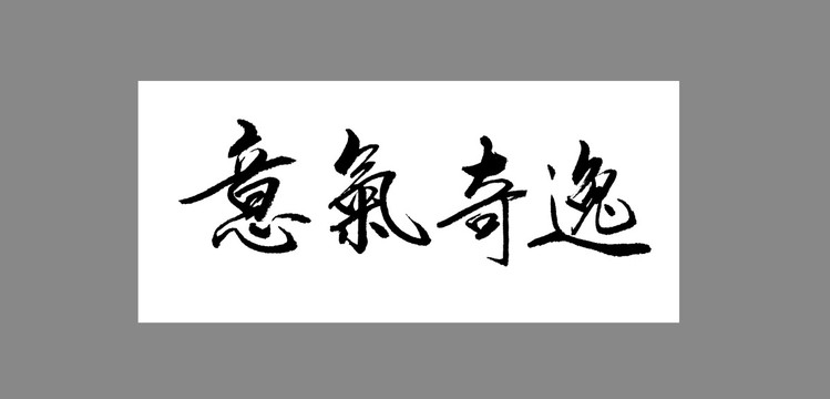 意氣奇逸
