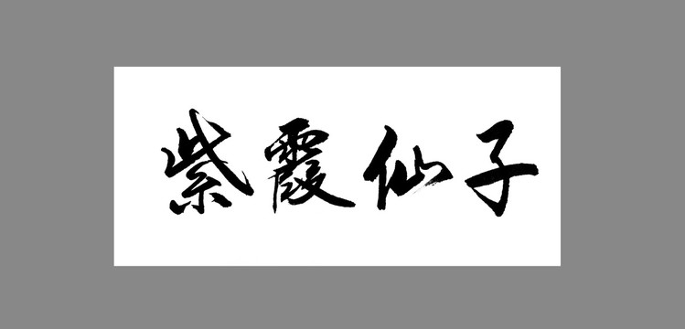 紫霞仙子