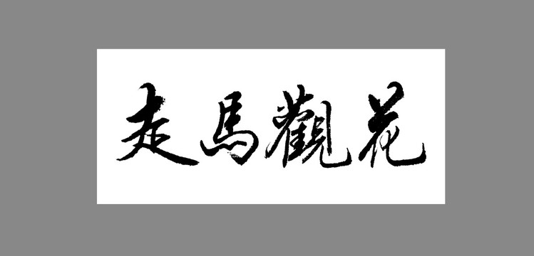 走馬觀花