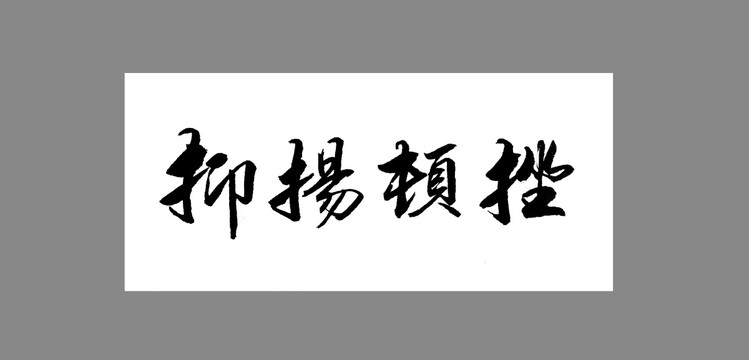 抑揚(yáng)頓挫
