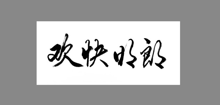 歡快明朗