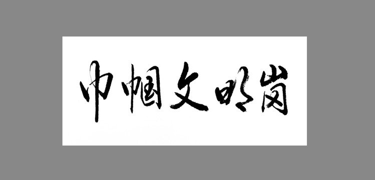 巾幗文明崗