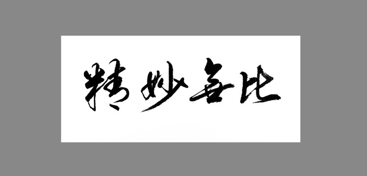 精妙無比