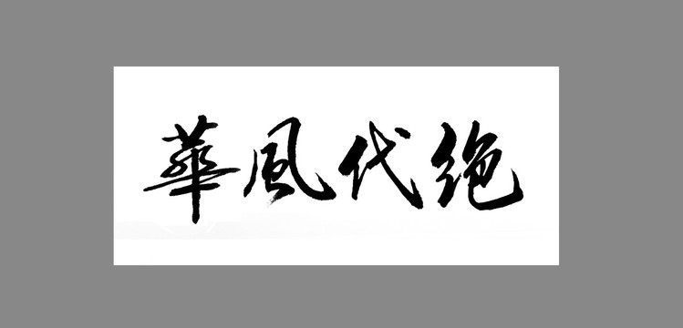 絕代風(fēng)華