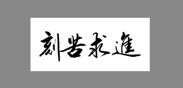 刻苦求進(jìn)