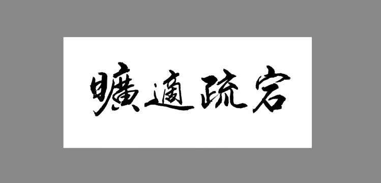 曠適疏宕
