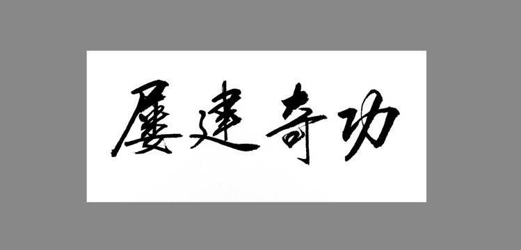屢建奇功