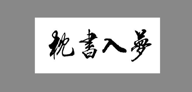夢入書枕