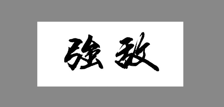 強(qiáng)敵