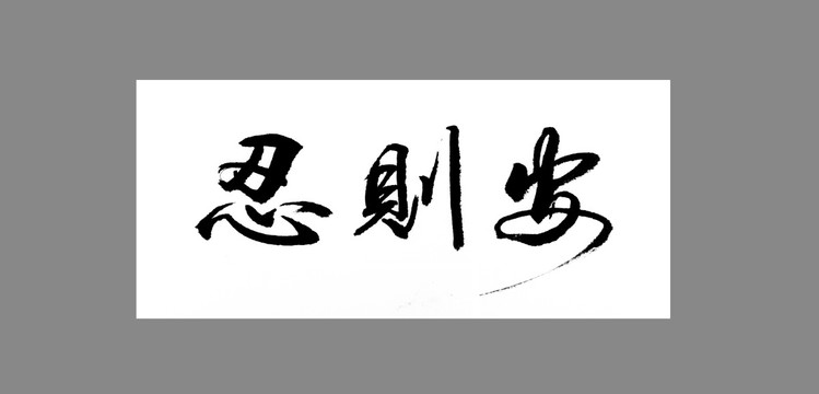 忍則安