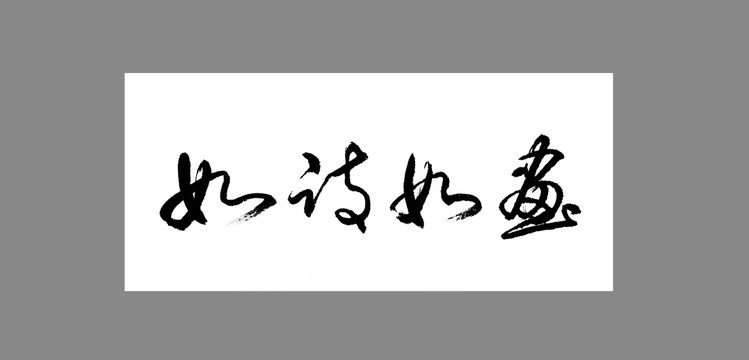 如詩(shī)如畫