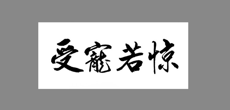 受寵若驚
