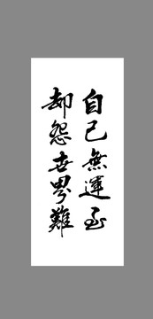 自己無運至卻怨世界難