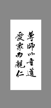 尊师以重道爱众而亲仁