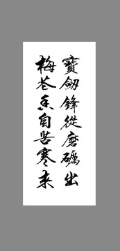 寶劍鋒從磨礪出梅花香自苦寒來