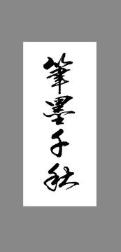 筆墨千秋
