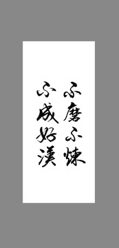 不磨不煉不成好漢