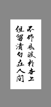 不作風波于世上但留清白在人間