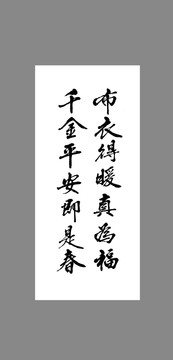 布衣得曖真為福千金平安即是春