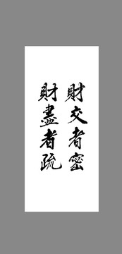 財(cái)交者密財(cái)盡者疏