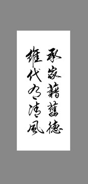 承家籍舊德維代有清風(fēng)