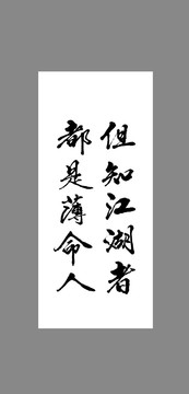 但知江湖者都是薄命人