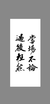 當(dāng)場(chǎng)不論過后枉然