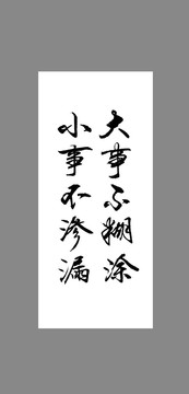 大事不糊涂小事不滲漏