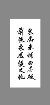 東屋未補(bǔ)西屋破前帳未還后又拖