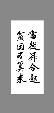 富從升合起貧因不算來(lái)