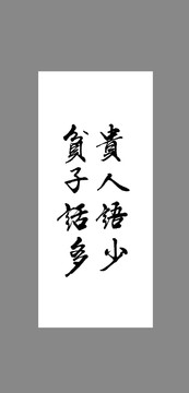 貴人語少貧子話多