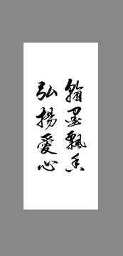 翰墨飄香弘揚愛心